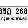 รับจัดหาทะเบียน 2681 หมวดใหม่ 8ขฎ 2681 ทะเบียนมงคล ผลรวมดี 32  - OK0922-8ขฎ