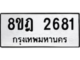 ทะเบียน 2681