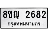 รับจัดหาทะเบียน 2682 หมวดใหม่ 8ขญ 2682 ทะเบียนมงคล ผลรวมดี 32  - OK0911-8ขญ
