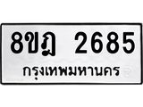 ทะเบียน 2685