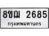 ทะเบียน 2685
