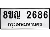รับจัดหาทะเบียน 2686 หมวดใหม่ 8ขญ 2686 ทะเบียนมงคล ผลรวมดี 36  - OK0911-8ขญ