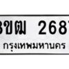 รับจัดหา ทะเบียน 2687 หมวดใหม่ 8ขฒ 2687 ทะเบียนมงคล ผลรวมดี 36 - OK0913-8ขฒ