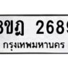 รับจัดหาทะเบียน 2689 หมวดใหม่ 8ขฎ 2689 ทะเบียนมงคล ผลรวมดี 40 - OK0922-8ขฎ