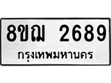 ทะเบียน 2689