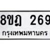 รับจัดหาทะเบียน 269 หมวดใหม่ 8ขฎ 269 ทะเบียนมงคล ผลรวมดี 32 - OK0921-8ขฎ