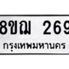 รับจัดหาทะเบียน 269 หมวดใหม่ 8ขฌ 269 ทะเบียนมงคล ผลรวมดี 32  - OK0907-8ขฌ