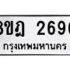 รับจัดหาทะเบียน 2690 หมวดใหม่ 8ขฎ 2690 ทะเบียนมงคล ผลรวมดี 32  - OK0922-8ขฎ