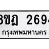 รับจัดหาทะเบียน 2694 หมวดใหม่ 8ขฎ 2694 ทะเบียนมงคล ผลรวมดี 36  - OK0922-8ขฎ