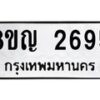 รับจัดหาทะเบียน 2695 หมวดใหม่ 8ขญ 2695 ทะเบียนมงคล ผลรวมดี 36  - OK0911-8ขญ