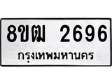 ทะเบียน 2696