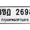 รับจัดหาทะเบียน 2698 หมวดใหม่ 8ขฎ 2698 ทะเบียนมงคล ผลรวมดี 40 - OK0922-8ขฎ
