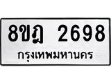 ทะเบียน 2698
