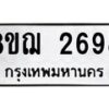 รับจัดหาทะเบียน 2698 หมวดใหม่ 8ขฌ 2698 ทะเบียนมงคล ผลรวมดี 40 - OK0908-8ขฌ