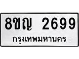 รับจัดหาทะเบียน 2699 หมวดใหม่ 8ขญ 2699 ทะเบียนมงคล ผลรวมดี 40  - OK0911-8ขญ