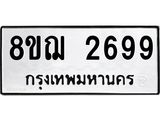 ทะเบียน 2699
