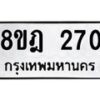 รับจัดหาทะเบียน 270 หมวดใหม่ 8ขฎ 270 ทะเบียนมงคล ผลรวมดี 24 - OK0921-8ขฎ