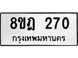 ทะเบียน 270