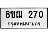 ทะเบียน 270