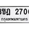 รับจัดหาทะเบียน 2700 หมวดใหม่ 8ขฎ 2700 ทะเบียนมงคล ผลรวมดี 24 - OK0922-8ขฎ