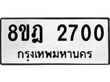 ทะเบียน 2700