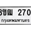 รับจัดหา ทะเบียน 2701 หมวดใหม่ 8ขฒ 2701 ทะเบียนมงคล ผลรวมดี 23 - OK0913-8ขฒ