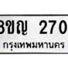 รับจัดหาทะเบียน 2701 หมวดใหม่ 8ขญ 2701 ทะเบียนมงคล ผลรวมดี 24  - OK0911-8ขญ