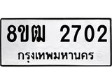ทะเบียน 2702