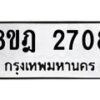 รับจัดหาทะเบียน 2708 หมวดใหม่ 8ขฎ 2708 ทะเบียนมงคล ผลรวมดี 32 - OK0922-8ขฎ