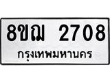 ทะเบียน 2708