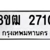 รับจัดหา ทะเบียน 2710 หมวดใหม่ 8ขฒ 2710 ทะเบียนมงคล ผลรวมดี 23 - OK0913-8ขฒ