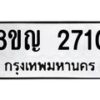 รับจัดหาทะเบียน 2710 หมวดใหม่ 8ขญ 2710 ทะเบียนมงคล ผลรวมดี 24  - OK0911-8ขญ