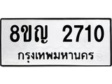 ทะเบียน 2710