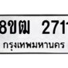รับจัดหา ทะเบียน 2711 หมวดใหม่ 8ขฒ 2711 ทะเบียนมงคล ผลรวมดี 24 - OK0913-8ขฒ