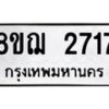 รับจัดหาทะเบียน 2717 หมวดใหม่ 8ขฌ 2717 ทะเบียนมงคล ผลรวมดี 32 - OK0908-8ขฌ
