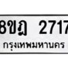 รับจัดหาทะเบียน 2717 หมวดใหม่ 8ขฎ 2717 ทะเบียนมงคล ผลรวมดี 32 - OK0922-8ขฎ
