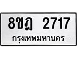 ทะเบียน 2717