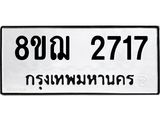 รับจัดหาทะเบียน 2717 หมวดใหม่ 8ขฌ 2717 ทะเบียนมงคล ผลรวมดี 32 - OK0908-8ขฌ