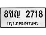 รับจัดหาทะเบียน 2718 หมวดใหม่ 8ขญ 2718 ทะเบียนมงคล ผลรวมดี 32  - OK0911-8ขญ