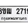 รับจัดหา ทะเบียน 2719 หมวดใหม่ 8ขฒ 2719 ทะเบียนมงคล ผลรวมดี 32 - OK0913-8ขฒ