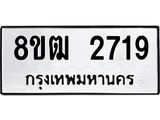 ทะเบียน 2719