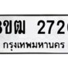 รับจัดหา ทะเบียน 2720 หมวดใหม่ 8ขฒ 2720 ทะเบียนมงคล ผลรวมดี 24 - OK0913-8ขฒ