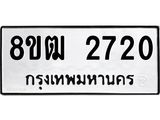 ทะเบียน 2720