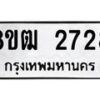 รับจัดหา ทะเบียน 2728 หมวดใหม่ 8ขฒ 2728 ทะเบียนมงคล ผลรวมดี 32 - OK0913-8ขฒ
