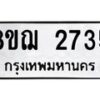 รับจัดหาทะเบียน 2735 หมวดใหม่ 8ขฌ 2735 ทะเบียนมงคล ผลรวมดี 32 - OK0908-8ขฌ