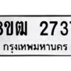 รับจัดหา ทะเบียน 2737 หมวดใหม่ 8ขฒ 2737 ทะเบียนมงคล ผลรวมดี 32 - OK0913-8ขฒ