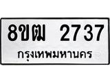 ทะเบียน 2737