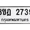 รับจัดหาทะเบียน 2739 หมวดใหม่ 8ขฎ 2739 ทะเบียนมงคล ผลรวมดี 36 - OK0922-8ขฎ