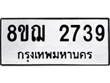 รับจัดหาทะเบียน 2739 หมวดใหม่ 8ขฌ 2739 ทะเบียนมงคล ผลรวมดี 36  - OK0908-8ขฌ