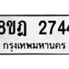 รับจัดหาทะเบียน 2744 หมวดใหม่ 8ขฎ 2744 ทะเบียนมงคล ผลรวมดี 32  - OK0922-8ขฎ